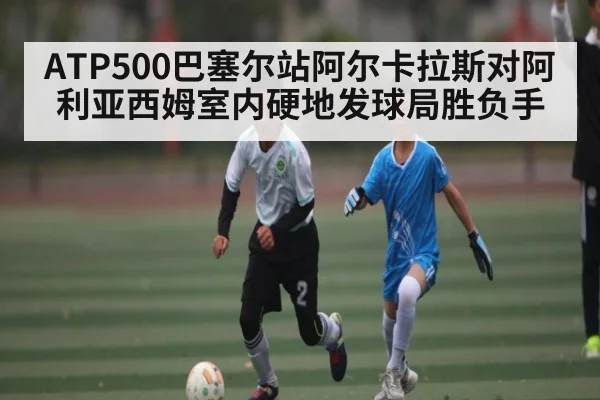ATP500巴塞尔站阿尔卡拉斯对阿利亚西姆室内硬地发球局胜负手